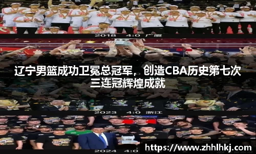 辽宁男篮成功卫冕总冠军,创造CBA历史第七次三连冠辉煌成就