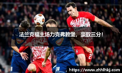 法兰克福主场力克弗赖堡，豪取三分！