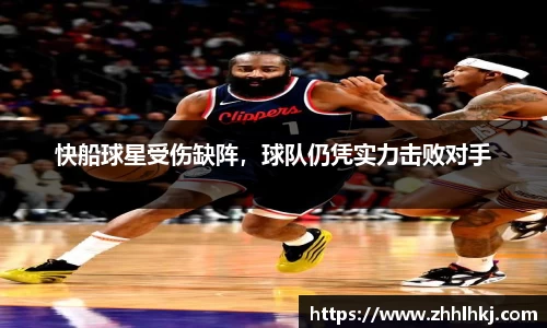 快船球星受伤缺阵，球队仍凭实力击败对手