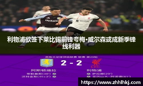 利物浦欲签下莱比锡前锋夸梅·威尔森或成新季锋线利器