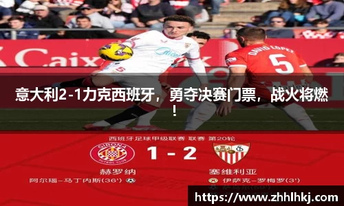 意大利2-1力克西班牙，勇夺决赛门票，战火将燃！