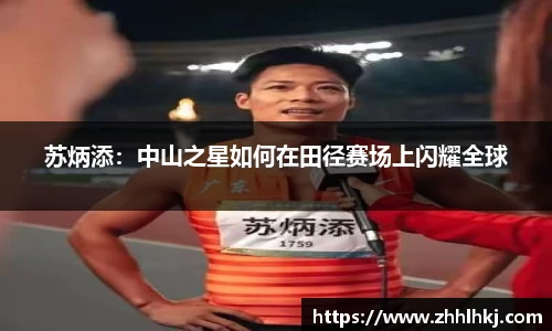 苏炳添：中山之星如何在田径赛场上闪耀全球