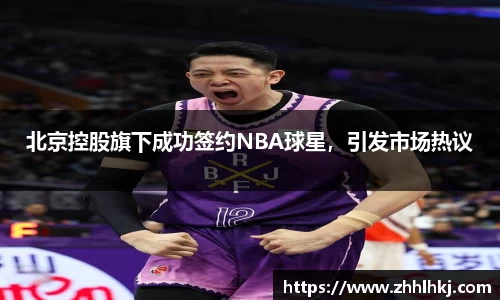 北京控股旗下成功签约NBA球星，引发市场热议