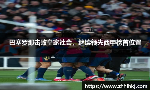 巴塞罗那击败皇家社会,继续领先西甲榜首位置