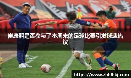崔康熙是否参与了本周末的足球比赛引发球迷热议