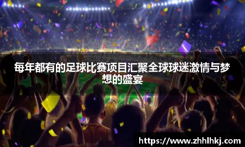 每年都有的足球比赛项目汇聚全球球迷激情与梦想的盛宴