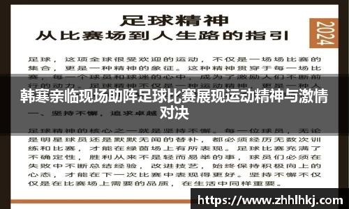 韩寒亲临现场助阵足球比赛展现运动精神与激情对决