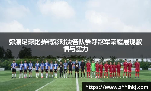 弥渡足球比赛精彩对决各队争夺冠军荣耀展现激情与实力