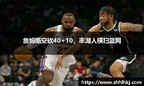 詹姆斯空砍40+10，率湖人横扫篮网