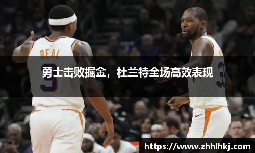 勇士击败掘金，杜兰特全场高效表现