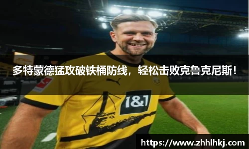 多特蒙德猛攻破铁桶防线，轻松击败克鲁克尼斯！