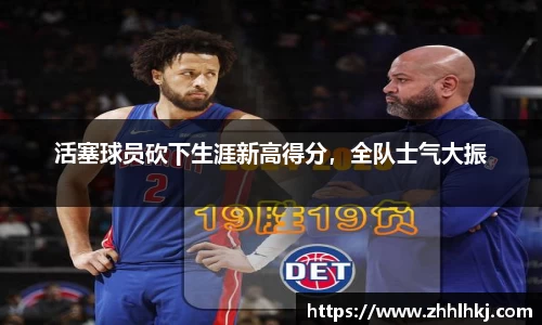 活塞球员砍下生涯新高得分，全队士气大振