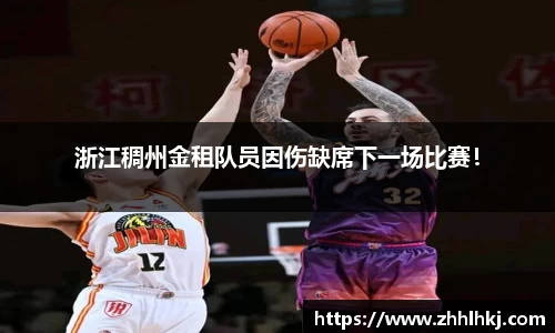 浙江稠州金租队员因伤缺席下一场比赛！
