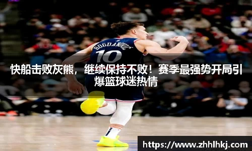 快船击败灰熊,继续保持不败!赛季最强势开局引爆篮球迷热情