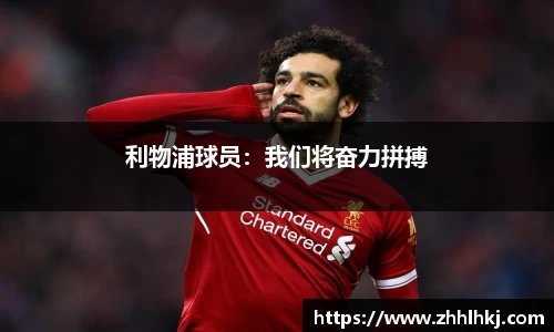 利物浦球员：我们将奋力拼搏