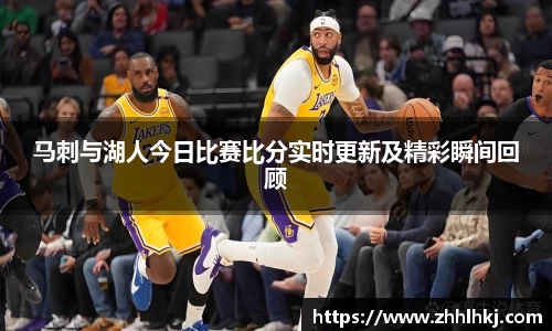 马刺与湖人今日比赛比分实时更新及精彩瞬间回顾