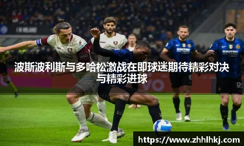 波斯波利斯与多哈松激战在即球迷期待精彩对决与精彩进球
