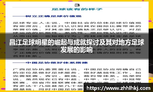 昌江足球明星的崛起与成就探讨及其对地方足球发展的影响