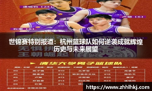 世锦赛特别报道：杭州篮球队如何逆袭成就辉煌历史与未来展望