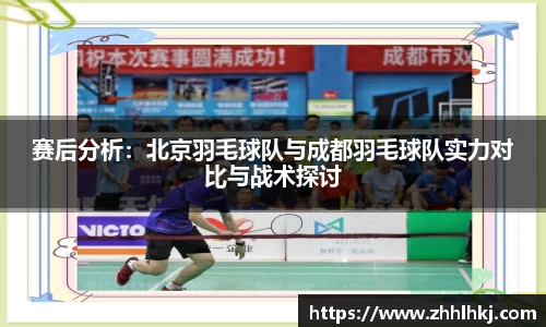 赛后分析：北京羽毛球队与成都羽毛球队实力对比与战术探讨
