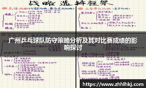 广州乒乓球队防守策略分析及其对比赛成绩的影响探讨