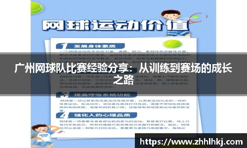 广州网球队比赛经验分享：从训练到赛场的成长之路