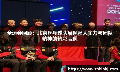 全运会回顾：北京乒乓球队展现强大实力与团队精神的精彩表现