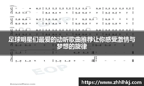 足球明星们最爱的动听歌曲推荐让你感受激情与梦想的旋律
