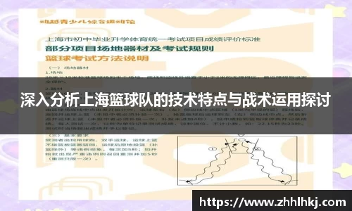 深入分析上海篮球队的技术特点与战术运用探讨