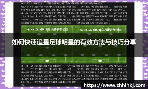 如何快速追星足球明星的有效方法与技巧分享