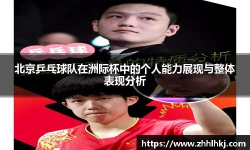 北京乒乓球队在洲际杯中的个人能力展现与整体表现分析