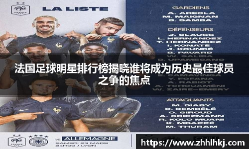 法国足球明星排行榜揭晓谁将成为历史最佳球员之争的焦点