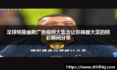 足球明星幽默广告视频大集合让你捧腹大笑的精彩瞬间分享