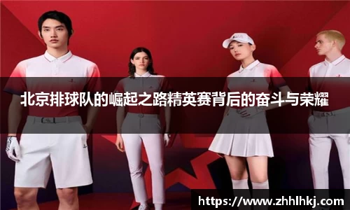 北京排球队的崛起之路精英赛背后的奋斗与荣耀