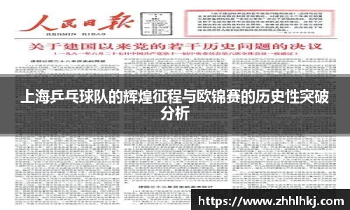 上海乒乓球队的辉煌征程与欧锦赛的历史性突破分析
