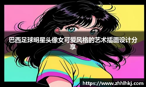 巴西足球明星头像女可爱风格的艺术插画设计分享