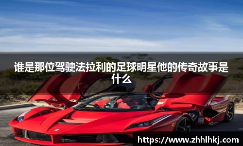 谁是那位驾驶法拉利的足球明星他的传奇故事是什么