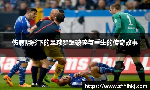 伤病阴影下的足球梦想破碎与重生的传奇故事