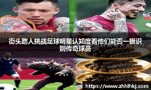街头路人挑战足球明星认知度看他们能否一眼识别传奇球员